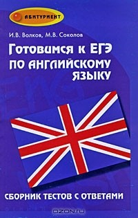 Книга Готовимся к ЕГЭ по английскому языку. Сборник тестов с ответами на ReadRate.com книга Готовимся к ЕГЭ по английскому языку. Сборник тестов с ответами