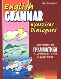 Книга English Grammar Exercices Dialogues / Английская грамматика в упражнениях и диалогах. Книга 2 на ReadRate.com книга English Grammar Exercices Dialogues / Английская грамматика в упражнениях и диалогах. Книга 2