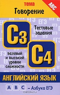 Книга Английский язык. Тема "Говорение". Тестовые задания базового и высокого уровней сложности на ReadRate.com книга Английский язык. Тема "Говорение". Тестовые задания базового и высокого уровней сложности