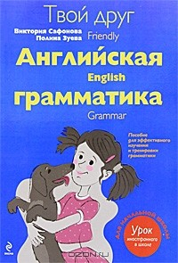 книга Твой друг английская грамматика