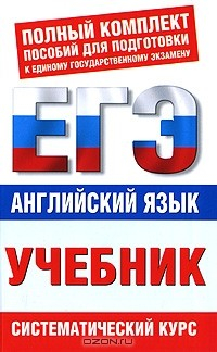 Книга Английский язык. ЕГЭ-учебник на ReadRate.com книга Английский язык. ЕГЭ-учебник