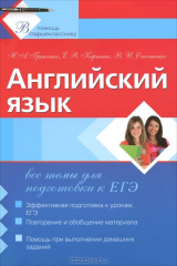 книга Английский язык. Все темы для подготовки к ЕГЭ