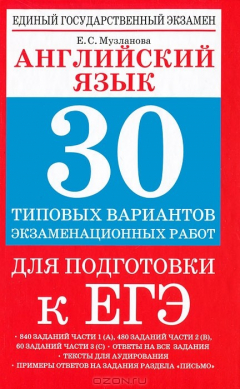 Книга Английский язык. 30 типовых вариантов экзаменационных работ для поготовки к ЕГЭ на ReadRate.com книга Английский язык. 30 типовых вариантов экзаменационных работ для поготовки к ЕГЭ