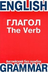 книга Глагол / The Verb