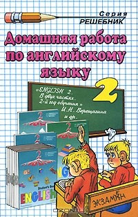 Книга Домашняя работа по английскому языку. 2 класс на ReadRate.com книга Домашняя работа по английскому языку. 2 класс