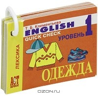 Книга English Quick Check / Лексика. Одежда. Уровень 1 (миниатюрное издание) на ReadRate.com книга English Quick Check / Лексика. Одежда. Уровень 1 (миниатюрное издание)