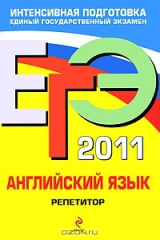 книга ЕГЭ 2011. Английский язык. Репетитор