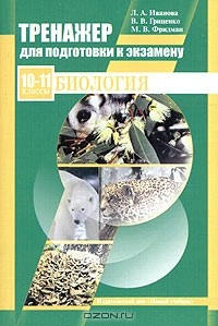 Книга Тренажер для подготовки к экзамену. Биология. 10-11 классы на ReadRate.com книга Тренажер для подготовки к экзамену. Биология. 10-11 классы