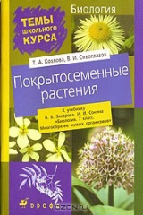 книга Покрытосеменные растения