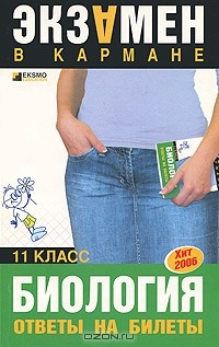 Книга Биология: Ответы на билеты: 11 класс на ReadRate.com книга Биология: Ответы на билеты: 11 класс