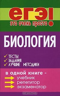 Книга Биология. Тесты, задания, лучшие методики на ReadRate.com книга Биология. Тесты, задания, лучшие методики