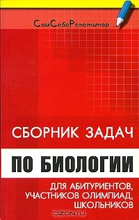 Книга Сборник задач по биологии для абитуриентов, участников олимпиад и школьников на ReadRate.com книга Сборник задач по биологии для абитуриентов, участников олимпиад и школьников