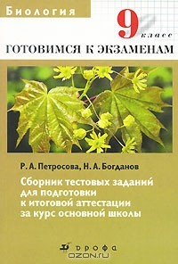 Книга Биология. 9 класс. Сборник тестовых заданий для подготовки к итоговой аттестации за курс основной школы на ReadRate.com книга Биология. 9 класс. Сборник тестовых заданий для подготовки к итоговой аттестации за курс основной школы