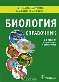 книга Биология. Справочник