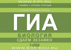 Книга ГИА. Биология. Сдаем экзамен на ReadRate.com книга ГИА. Биология. Сдаем экзамен