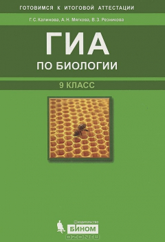Книга ГИА по биологии. 9 класс на ReadRate.com книга ГИА по биологии. 9 класс