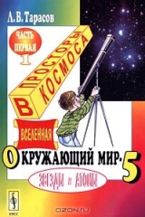 книга Окружающий мир-5: Звезды и атомы. Часть 1. В просторы космоса (Вселенная)
