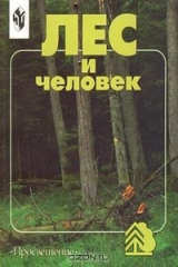 книга Лес и человек. Учебное пособие для 8-9 классов