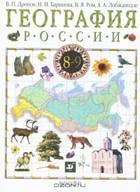 Книга География России. 8-9 классы. В 2 книгах. Книга 1. Природа, население, хозяйство. 8 класс на ReadRate.com книга География России. 8-9 классы. В 2 книгах. Книга 1. Природа, население, хозяйство. 8 класс
