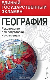 Книга География. Руководство для подготовки к экзаменам на ReadRate.com книга География. Руководство для подготовки к экзаменам