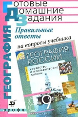 книга Правильные ответы на вопросы учебника "География России. Хозяйство и географические районы. 9 класс"