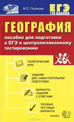 Книга География. Пособие для подготовки к ЕГЭ и централизованному тестированию на ReadRate.com книга География. Пособие для подготовки к ЕГЭ и централизованному тестированию