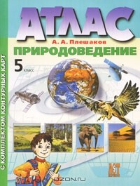 Книга Атлас. Природоведение. 5 класс. С контурными картами на ReadRate.com книга Атлас. Природоведение. 5 класс. С контурными картами