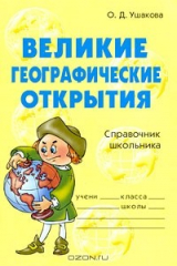 книга Великие географические открытия. Справочник школьника