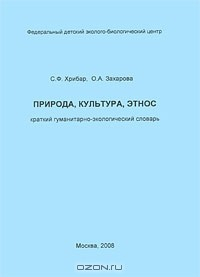 Книга Природа, культура, этнос. Краткий гуманитарно-экологический словарь на ReadRate.com книга Природа, культура, этнос. Краткий гуманитарно-экологический словарь