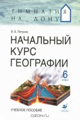 книга Начальный курс географии. 6 класс