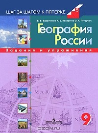 Книга География России. 9 класс. Задания и упражнения на ReadRate.com книга География России. 9 класс. Задания и упражнения
