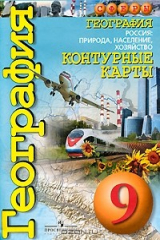 книга География. Россия. Природа, население, хозяйство. 9 класс. Контурные карты