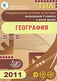 Книга ГИА 2011. География на ReadRate.com книга ГИА 2011. География