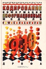 книга Информационная культура. Кодирование информации. Информационные модели. 9-10 классы