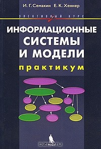 Книга Информационные системы и модели. Элективный курс. Практикум на ReadRate.com книга Информационные системы и модели. Элективный курс. Практикум