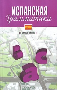 Книга Испанская грамматика на ReadRate.com книга Испанская грамматика