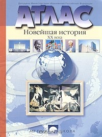 книга Атлас. Новейшая история XX века