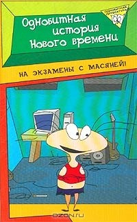 Книга Однобитная история Нового времени на ReadRate.com книга Однобитная история Нового времени