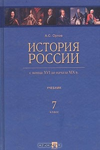 книга История России с конца XVI до начала XIX в. 7 класс. Учебник