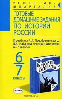 Книга Готовые домашние задания по истории России. 6-7 классы на ReadRate.com книга Готовые домашние задания по истории России. 6-7 классы