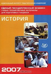 Книга Единый государственный экзамен. 2007. История. Учебно-тренировочные материалы для подготовки учащихся на ReadRate.com книга Единый государственный экзамен. 2007. История. Учебно-тренировочные материалы для подготовки учащихся
