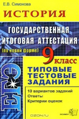 книга ЕГЭ. История. 9 класс. Государственная итоговая аттестация (по новой форме)
