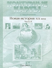 Книга Контурные карты с заданиями. Новая история XIX века. Часть 2 на ReadRate.com книга Контурные карты с заданиями. Новая история XIX века. Часть 2