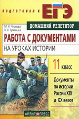 книга Работа с документами на уроках истории. 11 класс