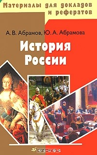 книга История России