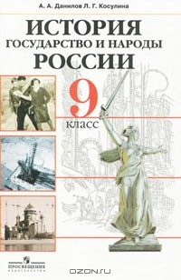Книга История. Государство и народы России. 9 класс на ReadRate.com книга История. Государство и народы России. 9 класс