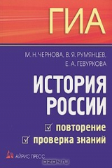 книга ГИА. История России. Повторение. Проверка знаний