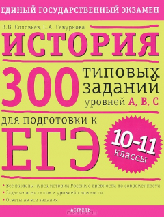 Книга История. 10-11 класс. 300 типовых заданий уровней А, В, С для подготовки к ЕГЭ на ReadRate.com книга История. 10-11 класс. 300 типовых заданий уровней А, В, С для подготовки к ЕГЭ