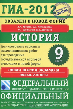 Книга ГИА-2012. Экзамен в новой форме. История. 9 класс. Тренировочные варианты экзаменационных работ для проведения государственной (итоговой) аттестации в новой форме на ReadRate.com книга ГИА-2012. Экзамен в новой форме. История. 9 класс. Тренировочные варианты экзаменационных работ для проведения государственной (итоговой) аттестации в новой форме
