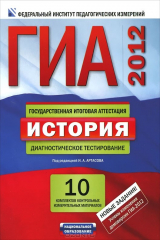 книга ГИА-2012. История. Диагностическое тестирование